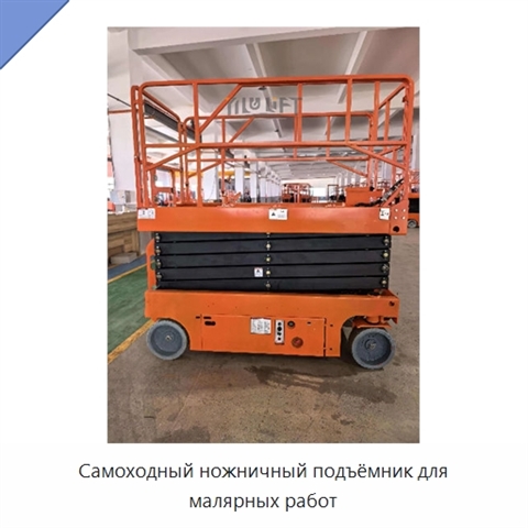 Самоходный ножничный подъёмник для малярных работ