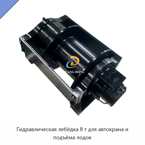 Гидравлическая лебёдка 8 т для автокрана и подъёма лодок