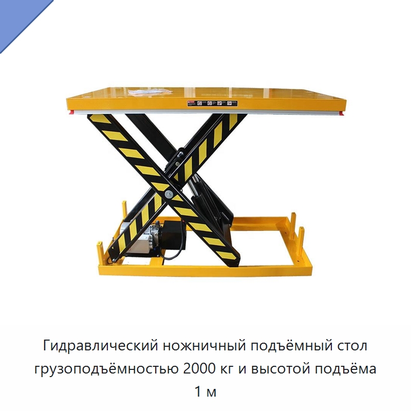 Гидравлический ножничный подъёмный стол грузоподъёмностью 2000 кг и высотой подъёма 1 м — Подъемные столы