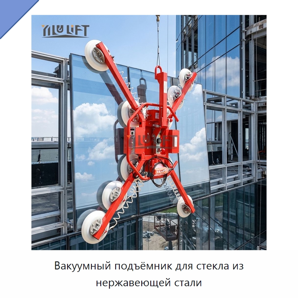 Вакуумный подъёмник для стекла из нержавеющей стали — Вакуумные грузозахваты