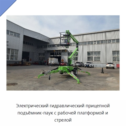 Электрический гидравлический прицепной подъёмник-паук с рабочей платформой и стрелой