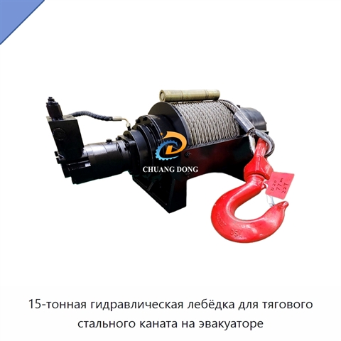 15-тонная гидравлическая лебёдка для тягового стального каната на эвакуаторе