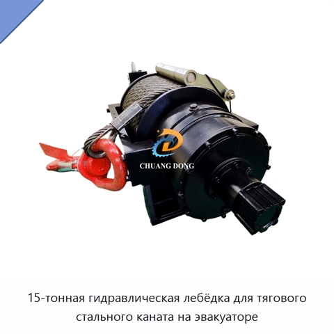 15-тонная гидравлическая лебёдка для тягового стального каната на эвакуаторе