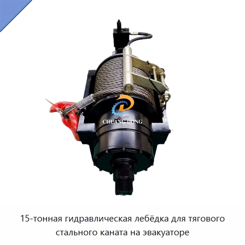 15-тонная гидравлическая лебёдка для тягового стального каната на эвакуаторе