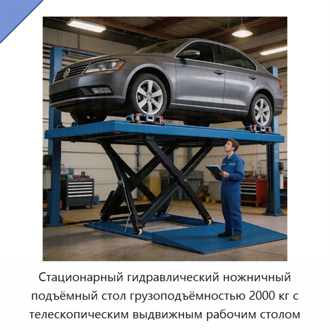 Стационарный гидравлический ножничный подъёмный стол грузоподъёмностью 2000 кг с телескопическим выдвижным рабочим столом