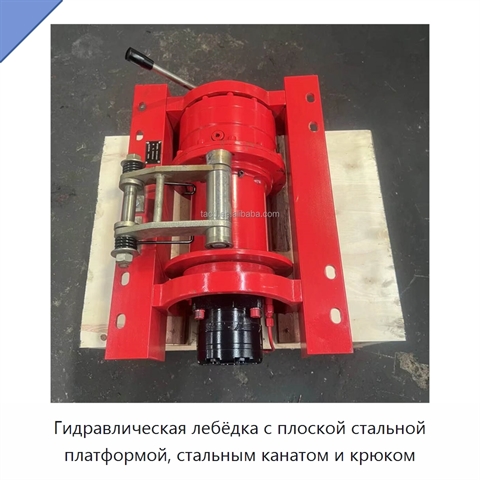 Гидравлическая лебёдка с плоской стальной платформой, стальным канатом и крюком
