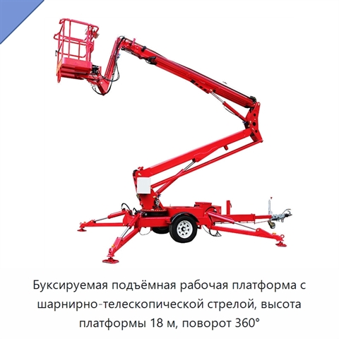 Буксируемая подъёмная рабочая платформа с шарнирно-телескопической стрелой, высота платформы 18 м, поворот 360°