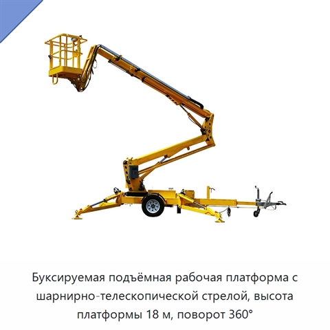 Буксируемая подъёмная рабочая платформа с шарнирно-телескопической стрелой, высота платформы 18 м, поворот 360°