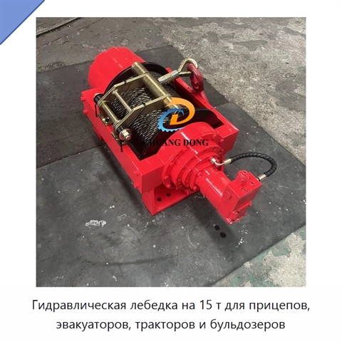 Гидравлическая лебедка на 15 т для прицепов, эвакуаторов, тракторов и бульдозеров