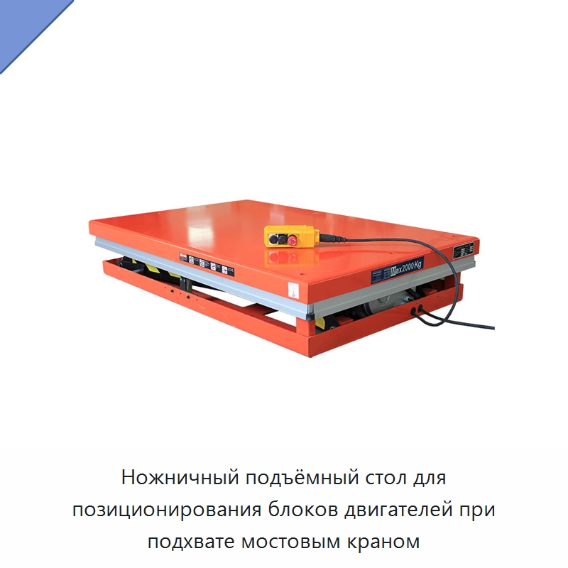 Ножничный подъёмный стол для позиционирования блоков двигателей при подхвате мостовым краном — Подъемные столы