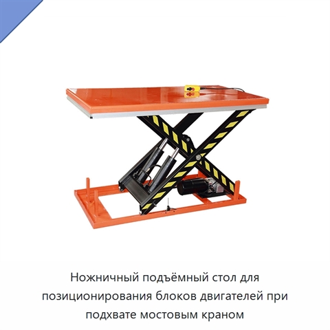 Ножничный подъёмный стол для позиционирования блоков двигателей при подхвате мостовым краном
