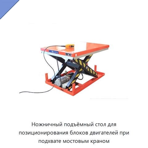 Ножничный подъёмный стол для позиционирования блоков двигателей при подхвате мостовым краном