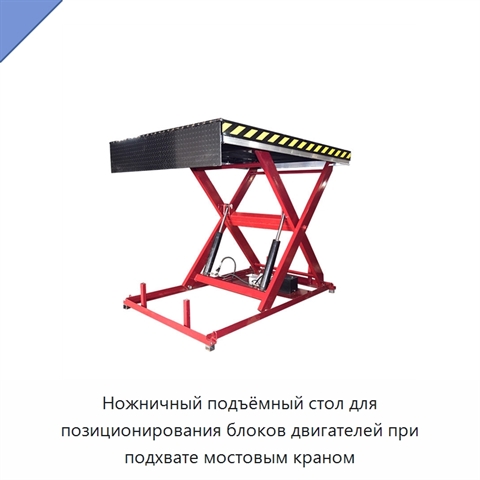 Ножничный подъёмный стол для позиционирования блоков двигателей при подхвате мостовым краном