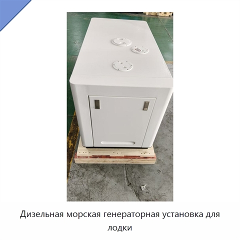 Дизельная морская генераторная установка для лодки