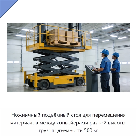 Ножничный подъёмный стол для перемещения материалов между конвейерами разной высоты, грузоподъёмность 500 кг