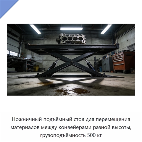 Ножничный подъёмный стол для перемещения материалов между конвейерами разной высоты, грузоподъёмность 500 кг