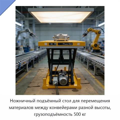 Ножничный подъёмный стол для перемещения материалов между конвейерами разной высоты, грузоподъёмность 500 кг