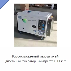 Водоохлаждаемый малошумный дизельный генераторный агрегат 5–11 кВт