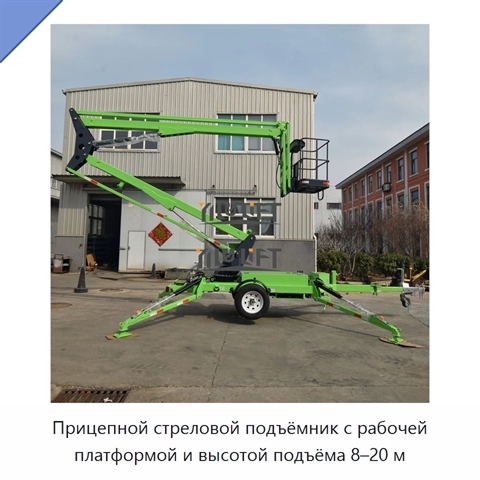 Прицепной стреловой подъёмник с рабочей платформой и высотой подъёма 8–20 м