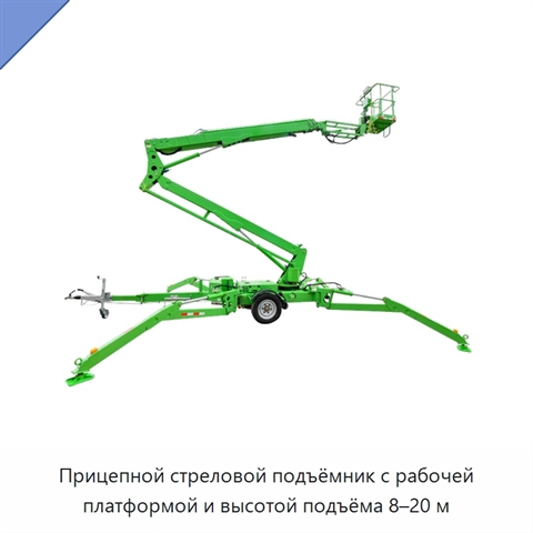 Прицепной стреловой подъёмник с рабочей платформой и высотой подъёма 8–20 м