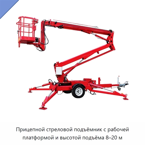 Прицепной стреловой подъёмник с рабочей платформой и высотой подъёма 8–20 м