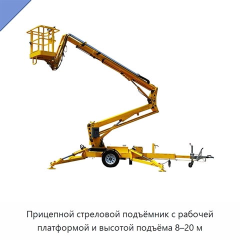 Прицепной стреловой подъёмник с рабочей платформой и высотой подъёма 8–20 м