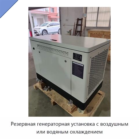 Резервная генераторная установка с воздушным или водяным охлаждением