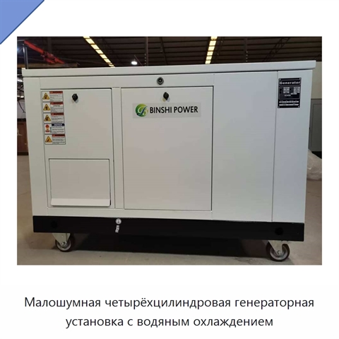 Малошумная четырёхцилиндровая генераторная установка с водяным охлаждением