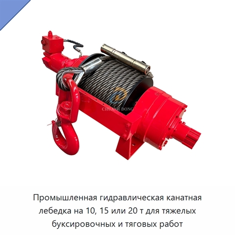Промышленная гидравлическая канатная лебедка на 10, 15 или 20 т для тяжелых буксировочных и тяговых работ