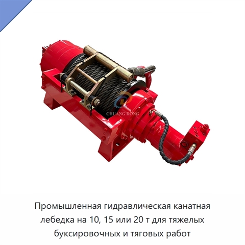 Промышленная гидравлическая канатная лебедка на 10, 15 или 20 т для тяжелых буксировочных и тяговых работ