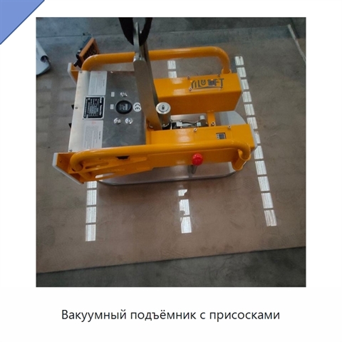 Вакуумный подъёмник с присосками