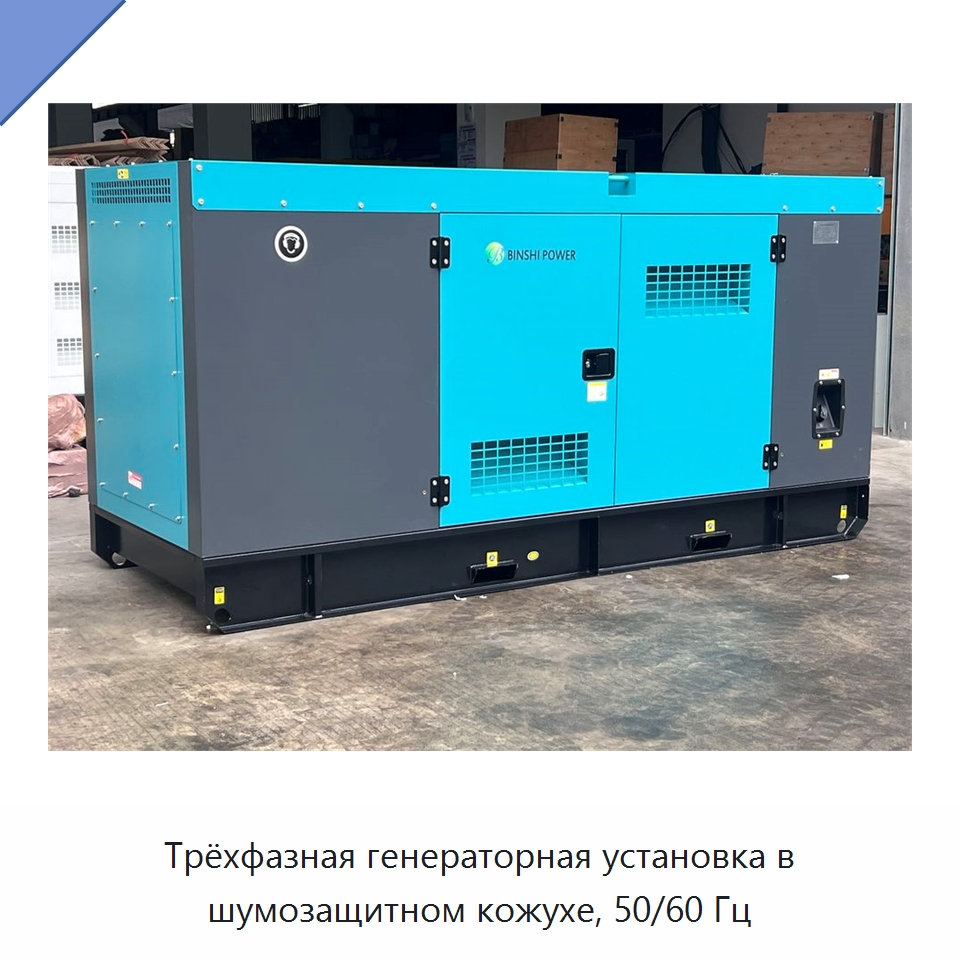 Трёхфазная генераторная установка в шумозащитном кожухе, 50/60 Гц — Дизельные генераторы