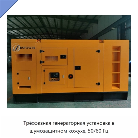 Трёхфазная генераторная установка в шумозащитном кожухе, 50/60 Гц
