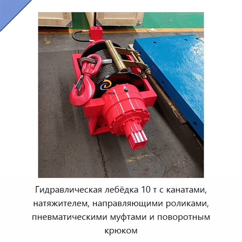 Гидравлическая лебёдка 10 т с канатами, натяжителем, направляющими роликами, пневматическими муфтами и поворотным крюком
