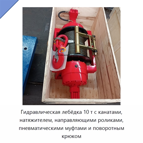Гидравлическая лебёдка 10 т с канатами, натяжителем, направляющими роликами, пневматическими муфтами и поворотным крюком