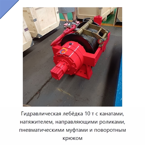 Гидравлическая лебёдка 10 т с канатами, натяжителем, направляющими роликами, пневматическими муфтами и поворотным крюком