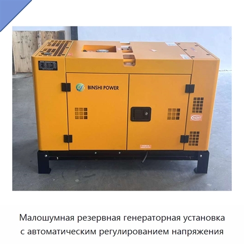 Малошумная резервная генераторная установка с автоматическим регулированием напряжения