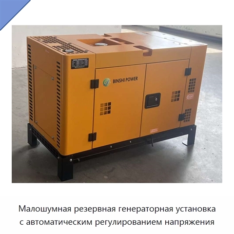 Малошумная резервная генераторная установка с автоматическим регулированием напряжения