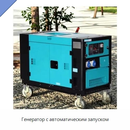 Генератор с автоматическим запуском