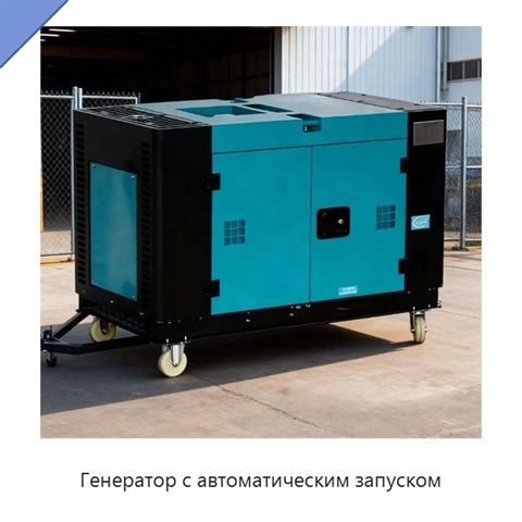 Генератор с автоматическим запуском