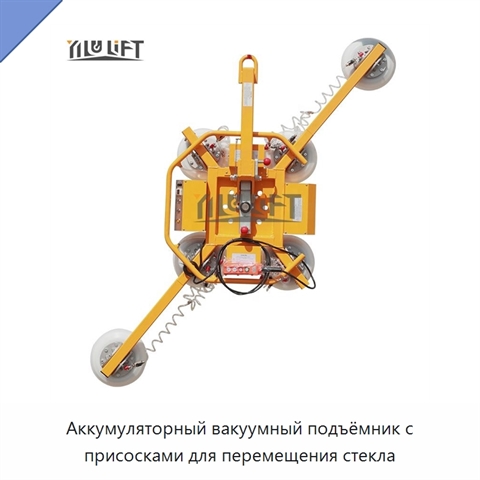 Аккумуляторный вакуумный подъёмник с присосками для перемещения стекла