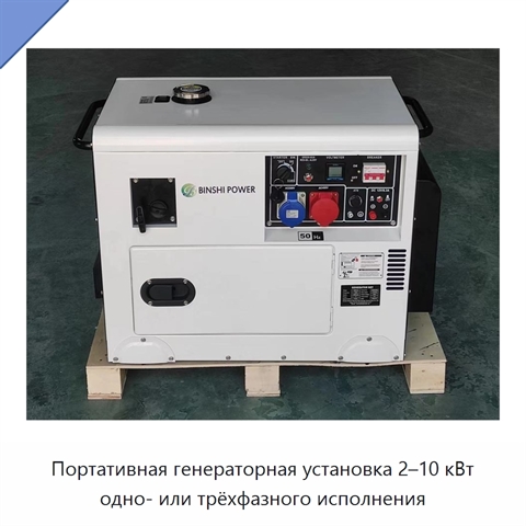 Портативная генераторная установка 2–10 кВт одно- или трёхфазного исполнения