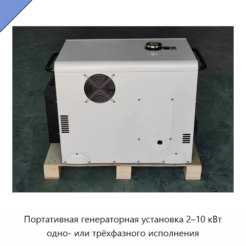 Портативная генераторная установка 2–10 кВт одно- или трёхфазного исполнения