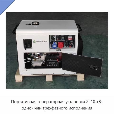 Портативная генераторная установка 2–10 кВт одно- или трёхфазного исполнения