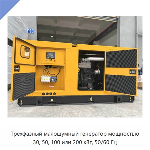 Трёхфазный малошумный генератор мощностью 30, 50, 100 или 200 кВт, 50/60 Гц