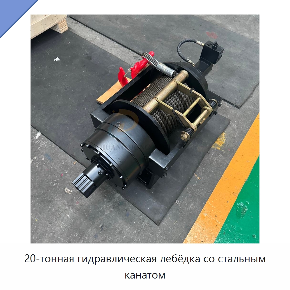 20-тонная гидравлическая лебёдка со стальным канатом — Гидравлические лебедки