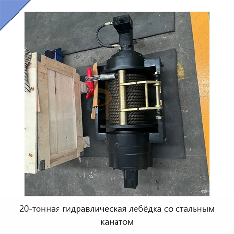 20-тонная гидравлическая лебёдка со стальным канатом