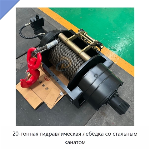 20-тонная гидравлическая лебёдка со стальным канатом