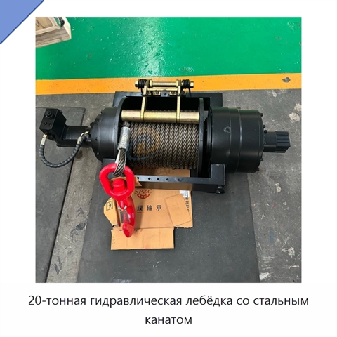 20-тонная гидравлическая лебёдка со стальным канатом