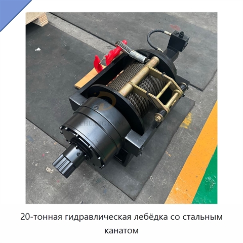 20-тонная гидравлическая лебёдка со стальным канатом